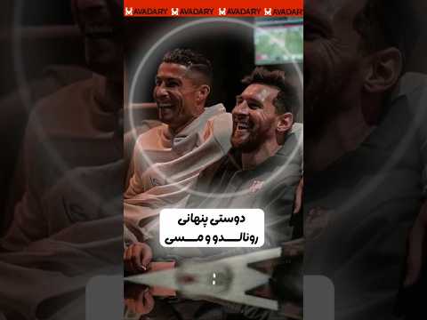 مسی برای رونالدو سنگ تموم گذاشت