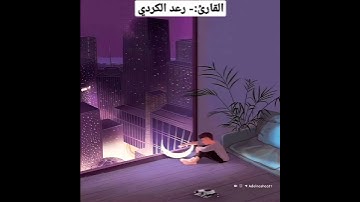 أرح مسمعك 🎧 وقلبك ❤️ القارئ:- #رعد_الكردي #روائع_رعد_الكردي #قرآني_حياتي_كلها