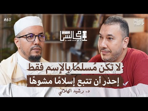 تخيل أن الله تعالى لم يخلقك وبقيت في العدم غياب تحكيم شرع الله أصل كل الشرور د رشيد الهلالي