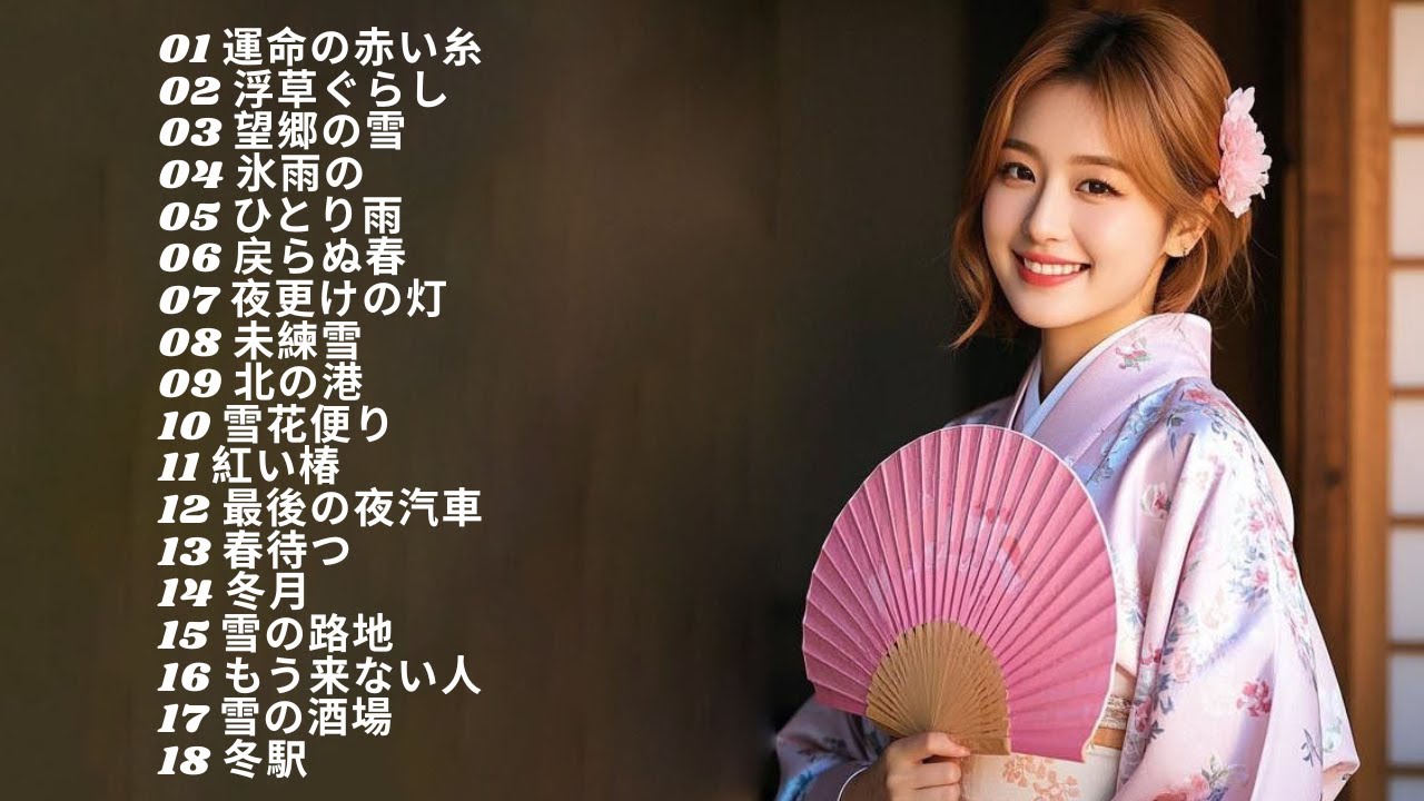 【懐かしのJ-POP】50s・60s・70s｜冬の夜に寄り添う名曲メドレー ❄️ 2026