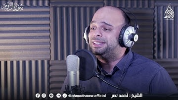 سورة الروم بصوت الشيخ احمد نصر
