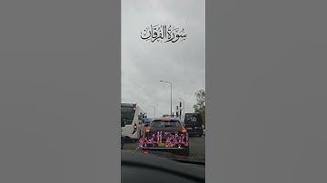 تلاوة للشيخ سعد الغامدي ماتيسر من سورة الفرقان