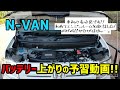 N-VAN　バッテリー上がりの予習動画!!