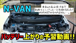 N-VAN　バッテリー上がりの予習動画!!