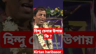 হিন্দু চেনার উপায় কি ?#pradip_pal_kirtan #prodip_pal_kirton #prodip_pal_new_kirton #pradip_pal_2023