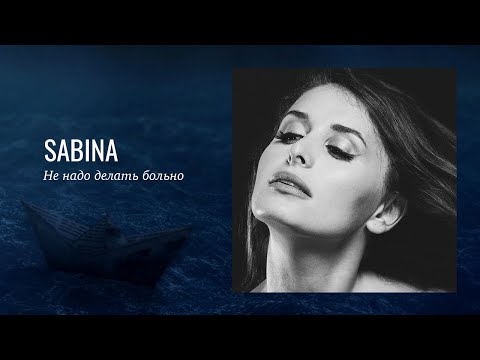 SABINA - Не надо делать больно