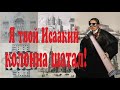 Страх и ненависть в Исаакиевском соборе! Как Монферран колонны вертел!