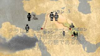 聖書動画５　テラの歴史