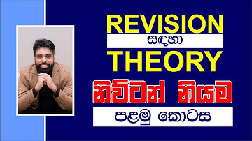 Mahen Jecob | Revision සඳහා theory | Mechanics | නිව්ටන් නියම - පළමු කොටස