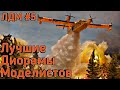 🔵Лучшие Диорамы Моделистов .🔵 №5