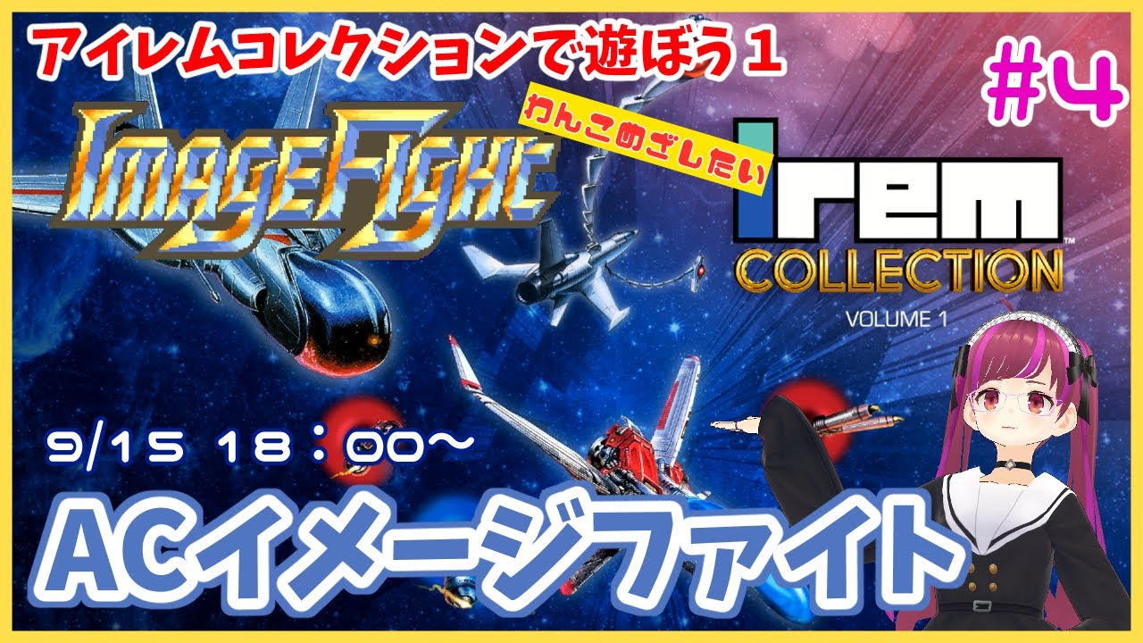 PS4】イメージファイト / Image Fight アイレムコレクションVol1で遊ぼ