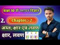 अम्ल क्षार और लवण Chemistry  Class 10th Science Chapter 2 UP Board Class 10 Chemistry #viral #shorts