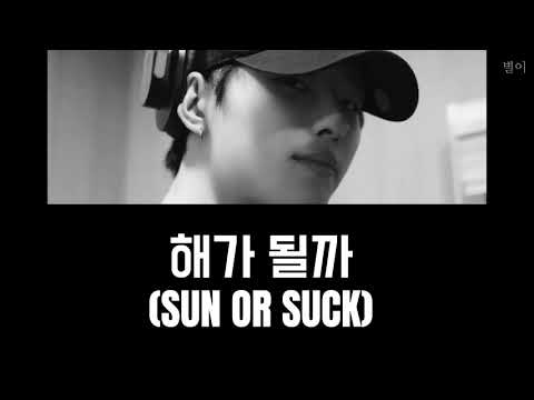 【日本語訳】WOODZ(조승연) - 해가 될까 (SUN OR SUCK)