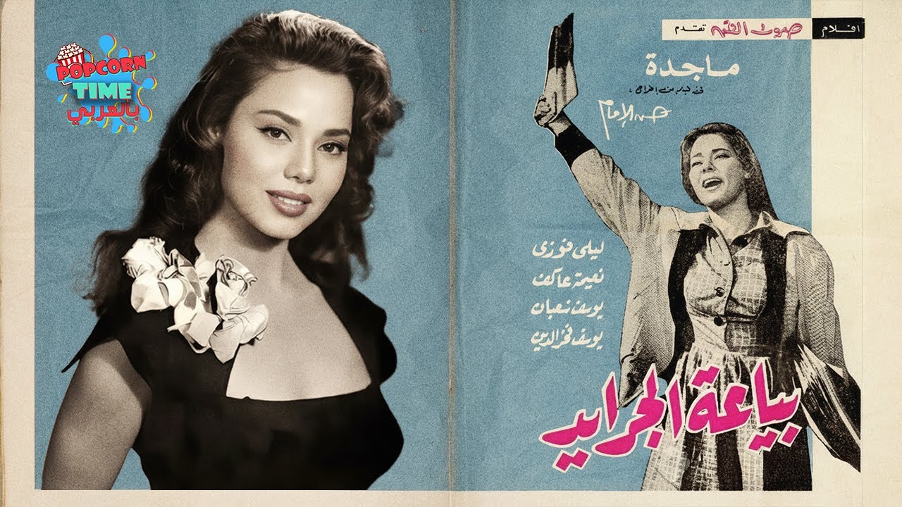 The Newspaper Seller | فيلم بياعة الجرايد | بطولة : ماجدة - يوسف شعبان - نعيمة عاكف - يوسف فخرالدين