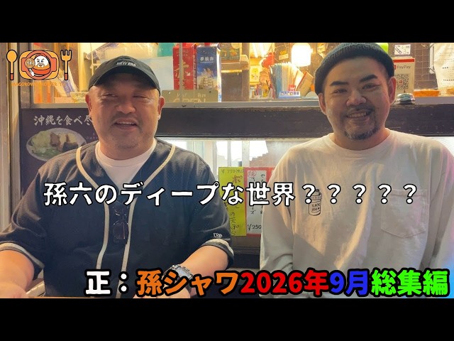 ようこそ丸山ゴンザレスさん！久しぶりのお料理動画もあるよ！孫シャワ2026年9月総集編【沖縄観光】
