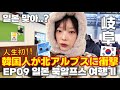 【ここ本当に日本なの！？】韓国人が北アルプスで感動/EP.9 岐阜一人旅/일본에도 알프스가 있다?
