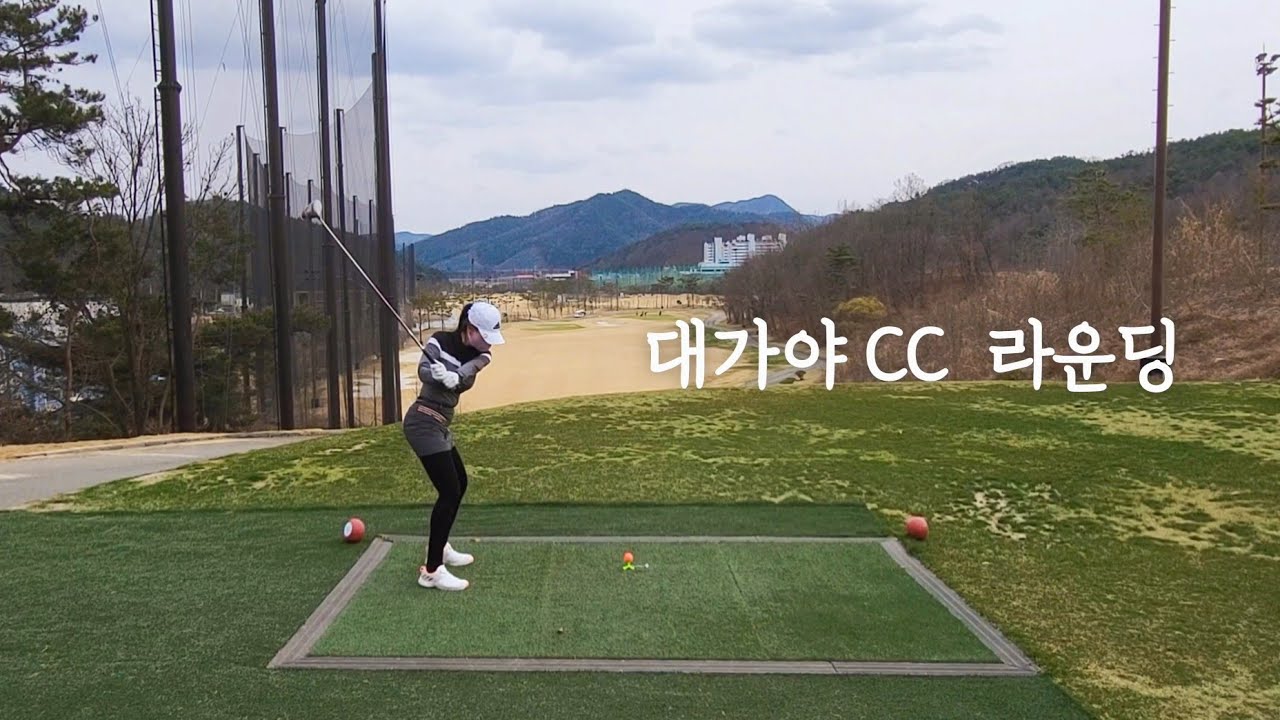 [골린이 브이로그 Vlog] 대가야 CC 봄 라운딩