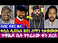 ሰበር ሰበር ዜና ቀሲስ ዲበኩሉ ዘበነ ለማን ተቃወመው ተዋሕዶ ቤት የተፈራው ቀን ደረሰ 