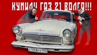 КУПИЛИ РЕДКУЮ ГАЗ 21 ВОЛГА | ПОСТАВИЛИ НА УЧЁТ РАРИТЕТ