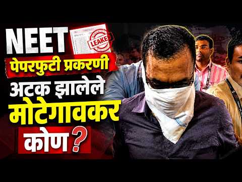 NEET पेपरफुटी प्रकरणी अटक झालेले मोटेगावकर कोण? | NEET Paper Leak Mastermind Arrested In Latur