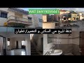 شقة رائعة للبيع حي السكنى و التعمير تطوان