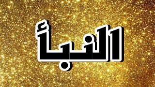 سورة النبأ "مكتوبه" - الشيخ رشيد بلعالية