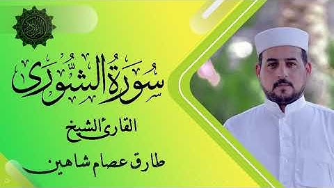 سورة الشورى | القارئ الشيخ طارق شاهين
