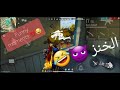 Free Fire Funny Moments لقطات سولو ديو نااارررر مع كلا خانززز 