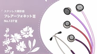 フレアーフォネット No.137Ⅲ | ケンツメディコ