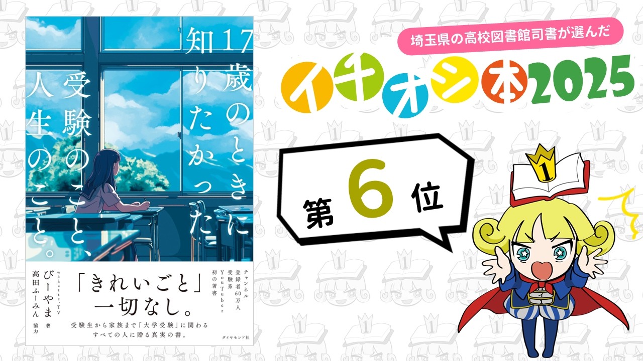 6位『17歳のときに知りたかった受験のこと、人生のこと。』びーやま