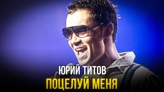 Юрий Титов - Поцелуй меня