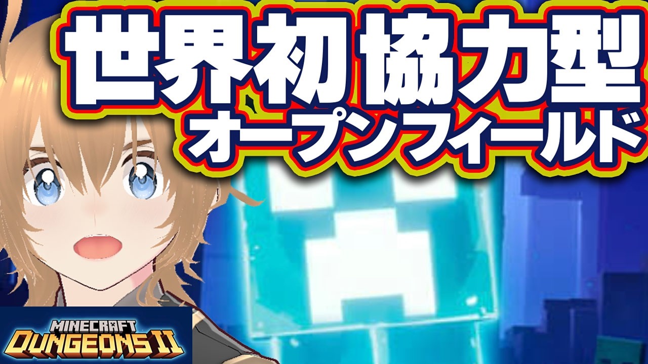 参加 超歓迎【世界初】協力型 オープンフィールド マイクラ マイクラダンジョンズ2 参加型
