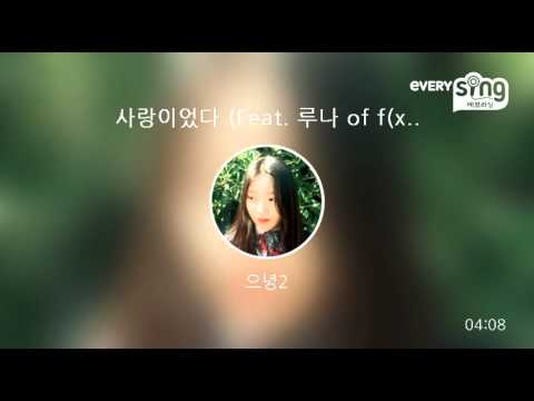 [everysing] 사랑이었다 (Feat. 루나 of f(x))