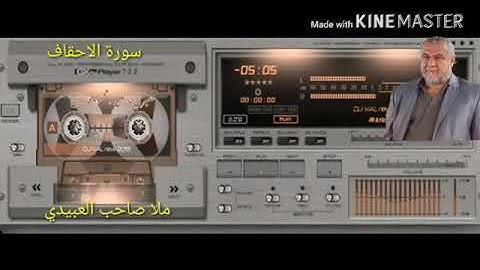 سورة الاحقاف =هديتى الى ارواح امواتكم اخوانى واخواتى الاطهار=ملا صاحب العبيدى