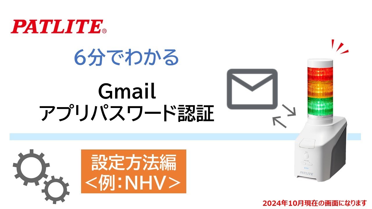 【パトライト】6分でわかる設定方法編「Gmailアプリパスワード認証によるメール検知設定」