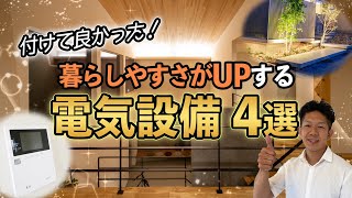 【後からだと割高！？】新築に付けて良かったオススメ電気設備5選！
