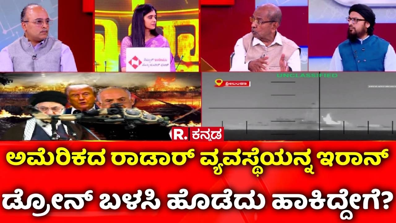 Israel Vs Iran War: ಅಮೆರಿಕದ​​ ರಾಡಾರ್ ವ್ಯವಸ್ಥೆಯನ್ನ ಇರಾನ್ ಡ್ರೋನ್​ ಬಳಸಿ​ ಹೊಡೆದು ಹಾಕಿದ್ದೇಗೆ?|Mahabharata