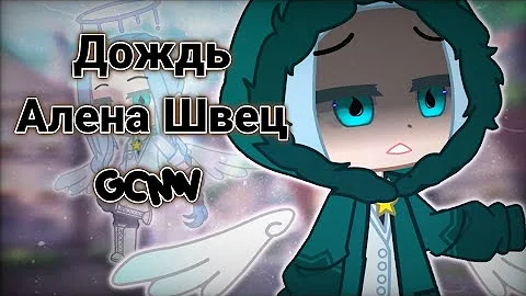 Дождь-Алена Швец|GCMV|Gacha club|Хэлрай