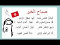 أنشودة صباح الخير مكررة للحفظ أجمل الأناشيد للأطفال مكررة للحفظ 