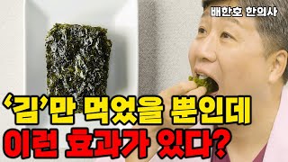 매일 '김'! 하나 먹었을 뿐인데, 이렇게 좋은 효과가 있다고?(배한호 원장)