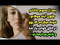 بعد از حموم داشتم جلوی آینه موهامو شونه میکردم که یهو در اتاق خواب باز شد و ناپدریم اومد تو  mp3