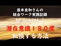 並木良和さん直伝!望みが叶う潜在意識を180度変える方法