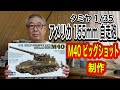【戦車 プラモデル】 タミヤ 1/35 アメリカ 155mm 自走砲 M40 ビッグショット 制作   #スケールモデル   #ウェザリング   #アメリカ自走砲