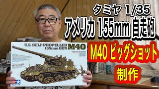 【戦車 プラモデル】 タミヤ 1/35 アメリカ 155mm 自走砲 M40 ビッグショット 制作   #スケールモデル   #ウェザリング   #アメリカ自走砲