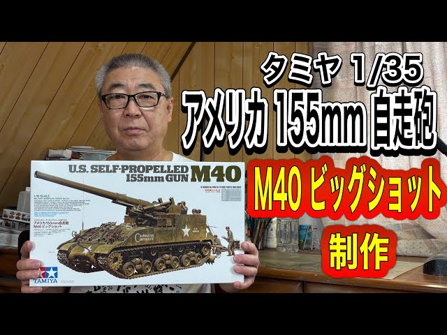 戦車 プラモデル】 タミヤ 1/35 アメリカ 155mm 自走砲 M40 ビッグ