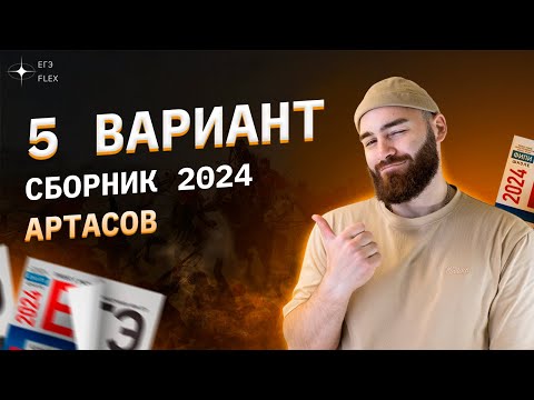 РАЗБОР 5 ВАРИАНТА АРТАСОВА 2024 | История с Гефестом | ЕГЭFlex