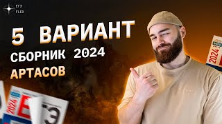 РАЗБОР 5 ВАРИАНТА АРТАСОВА 2024 | История с Гефестом | ЕГЭFlex