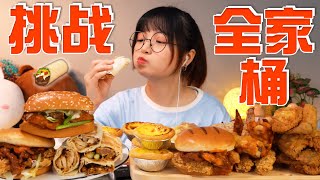 一人挑戰全家桶！脆皮炸雞厚肉漢堡，深夜就愛高熱量【吃播圓圓】