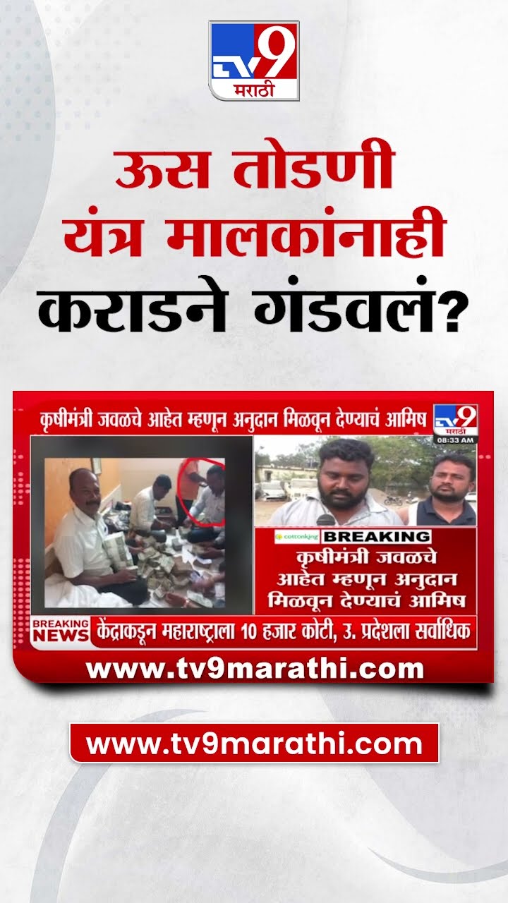 Walmik Karad | ऊस तोडणी यंत्र मालकांनाही वाल्मिक कराडने गंडवलं? | Beed Case