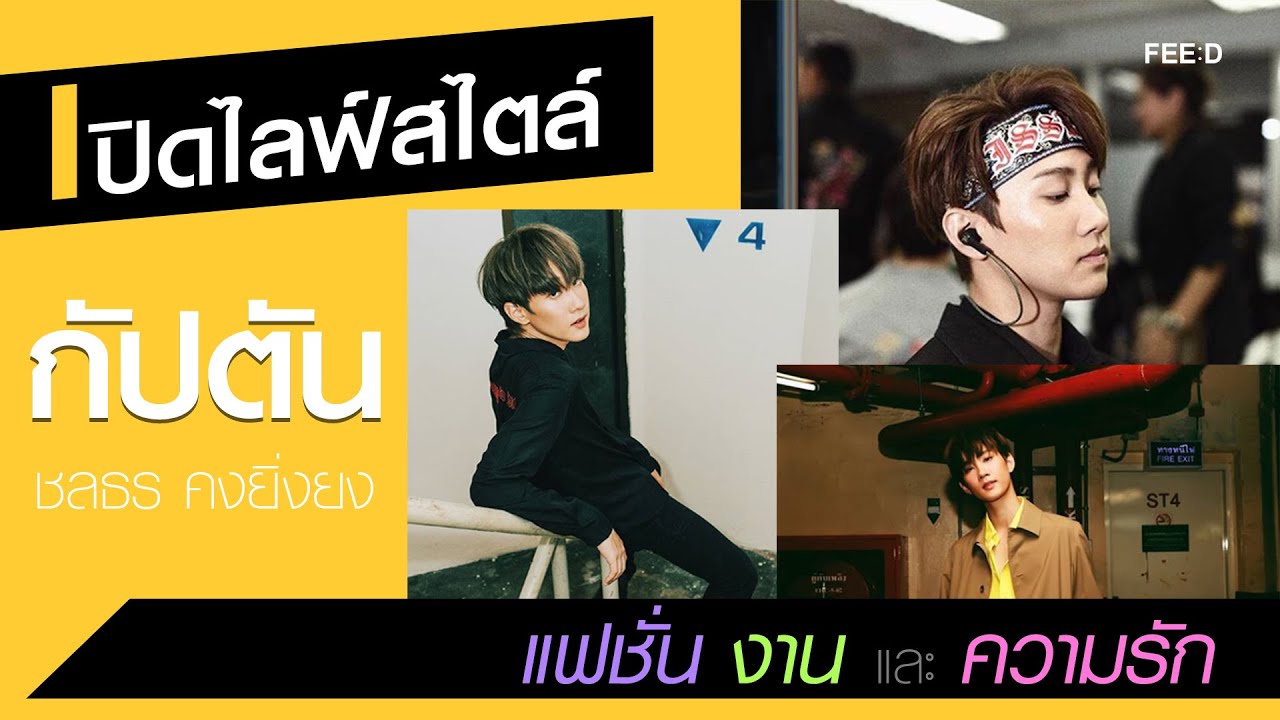 เปิดไลฟ์สไตล์ แฟชั่น งาน และ ความรัก ของ กัปตัน - ชลธร คงยิ่งยง